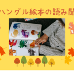 秋のハングル絵本読み聞かせ会
