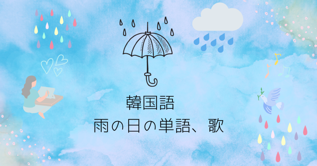 韓国語雨の日、単語や歌