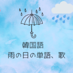 韓国語雨の日、単語や歌