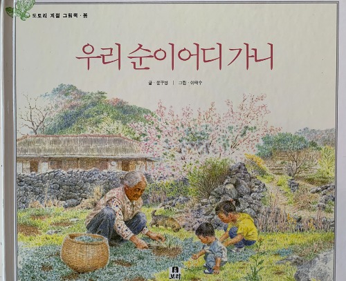 「スニちゃん、どこゆくの 韓国の四季の絵本・春」表紙
