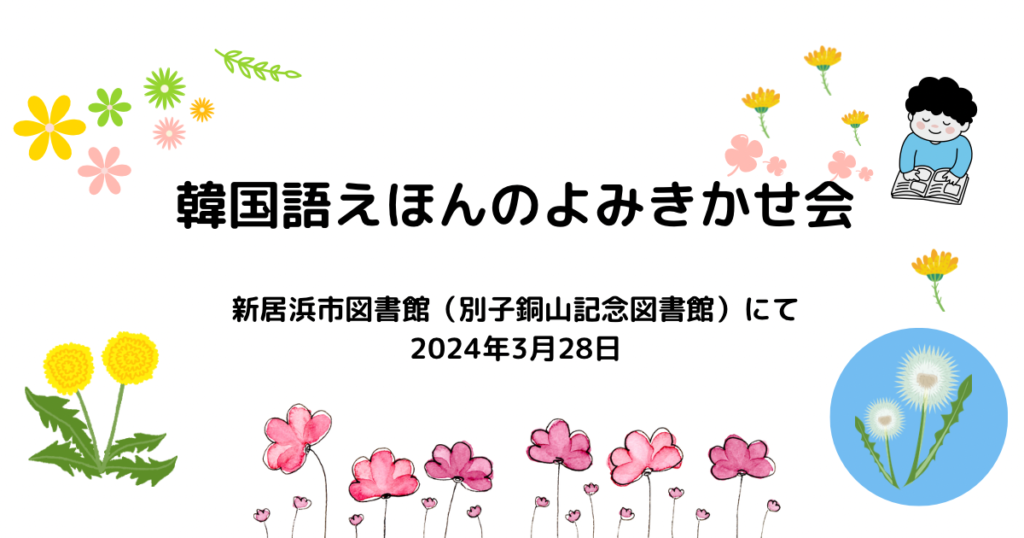 20240328韓国語絵本読み聞かせ会アイキャッチ