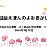 20240328韓国語絵本読み聞かせ会アイキャッチ