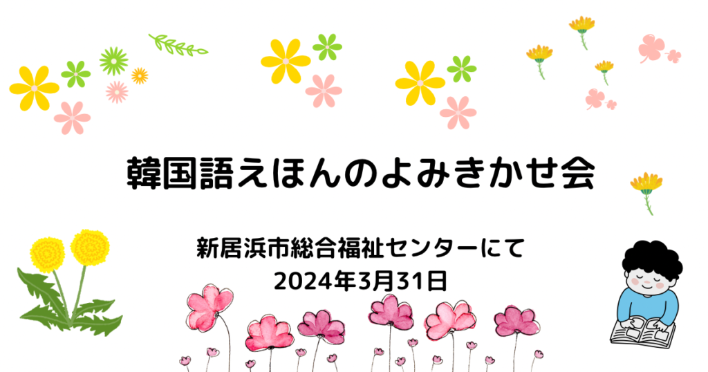 20240331韓国語絵本読み聞かせ会アイキャッチ