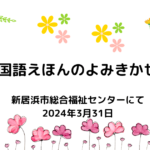 20240331韓国語絵本読み聞かせ会アイキャッチ