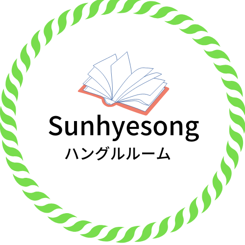 Sunhyesongハングルルーム